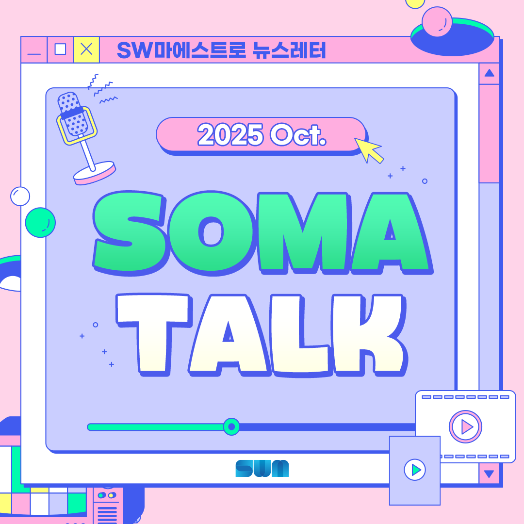 [소마 Talk #52] SW 취준생 주목! 개발자 직무 면접 질문 TOP5